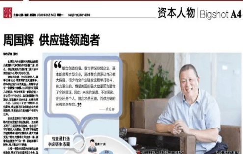 《证券时报》专访：周国辉，供应链领跑者
