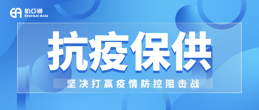 助力民生和医疗物资保供，jinnianhui今年会抗疫救灾一直在线！