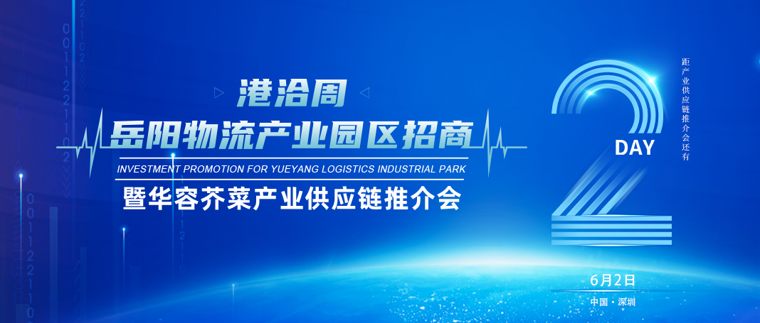 倒计时2天│岳阳物流产业园区招商暨华容芥菜产业供应链推介会即将开幕！
