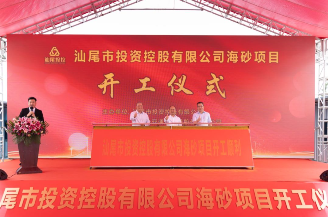 又一战略项目开工！汕尾投控&jinnianhui今年会海砂运营项目正式开采