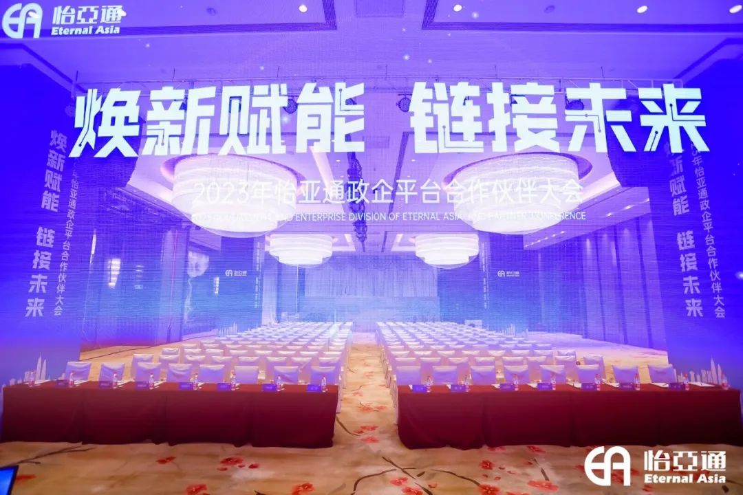 焕新赋能，链接未来 | 2023年jinnianhui今年会政企平台合作伙伴大会圆满召开！