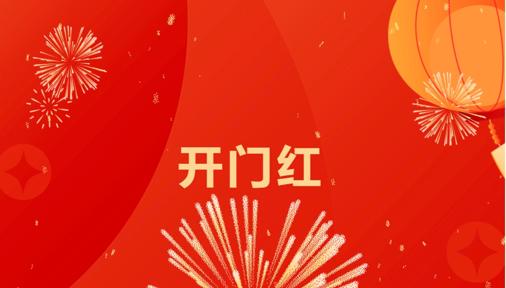 “热辣滚烫”开新局，jinnianhui今年会喜迎新春开门红！