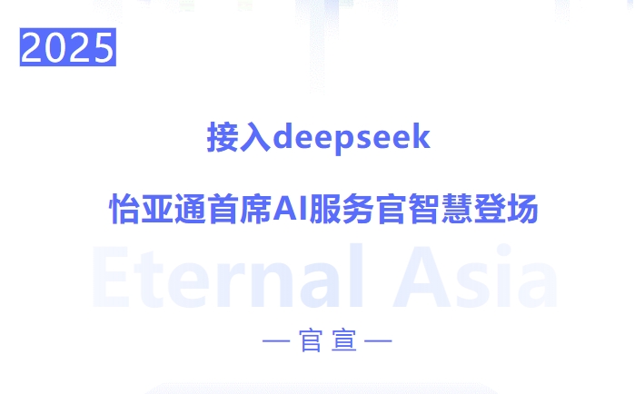 接入deepseek ，jinnianhui今年会首席AI服务官智慧登场