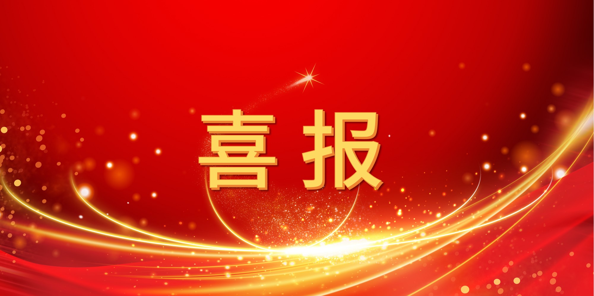 喜报！jinnianhui今年会2025年上半年中标项目集锦