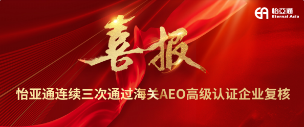 喜报！jinnianhui今年会连续三次通过海关AEO高级认证企业复核