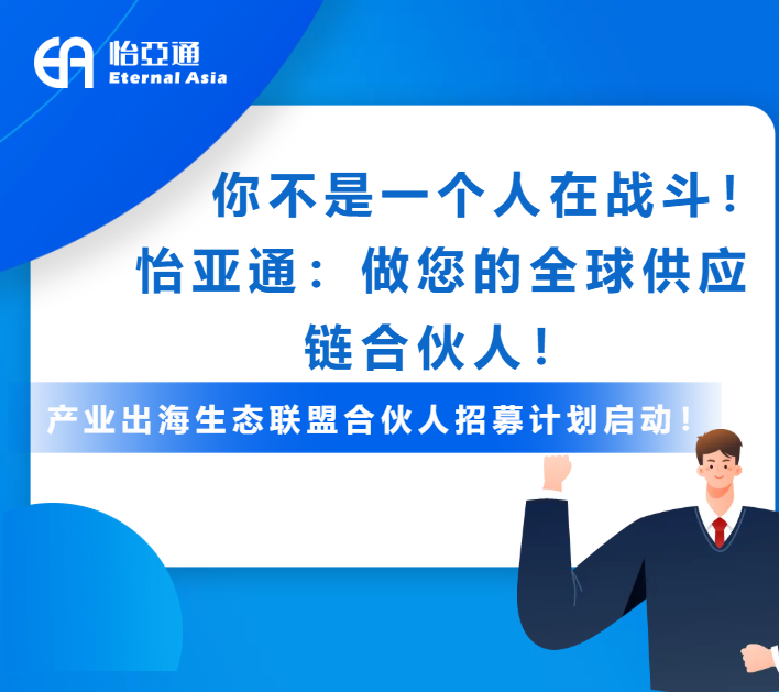 产业出海生态联盟全球招募进行中！