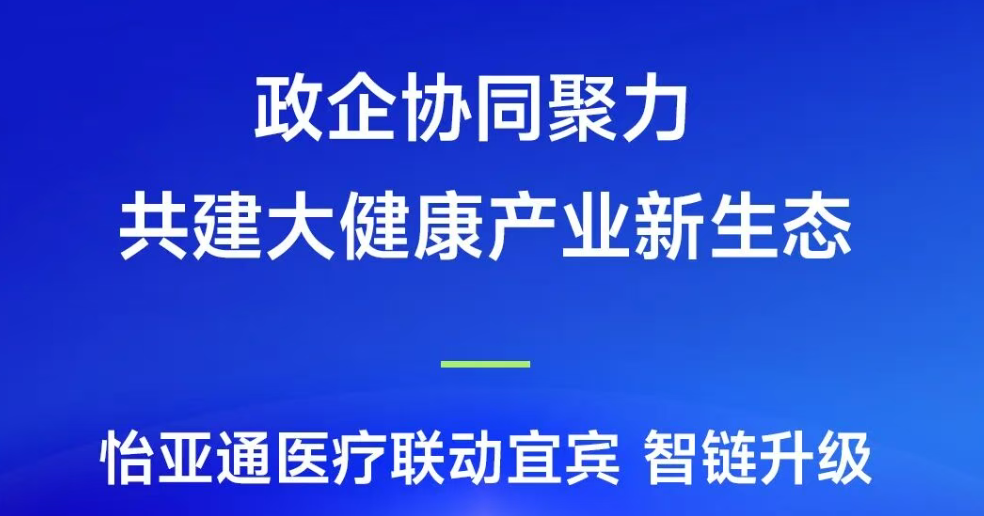 政企协同聚力，共建大健康产业新生态 | jinnianhui今年会医疗联动宜宾，智链升级