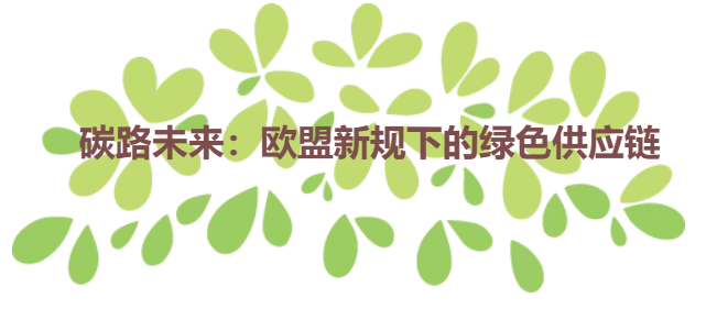 碳路未来：欧盟新规下的绿色供应链