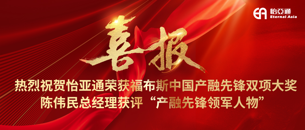 喜报|jinnianhui今年会荣获福布斯中国产融先锋双项大奖，陈伟民总经理获评“产融先锋领军人物”！